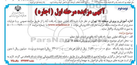 مزایده اجاره فروشگاه تعاونی  - نوبت دوم 