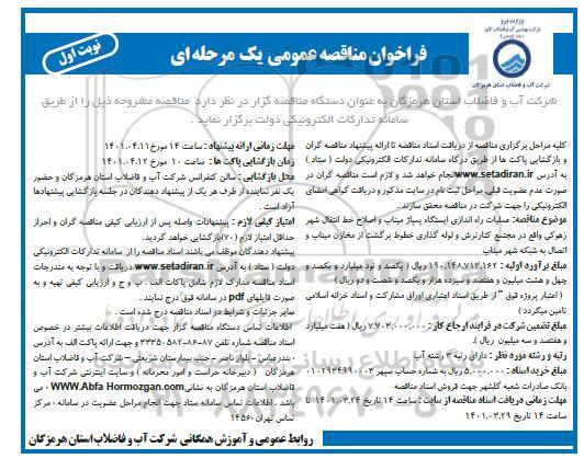 مناقصه عملیات راه اندازی ایستگاه پمپاژ...