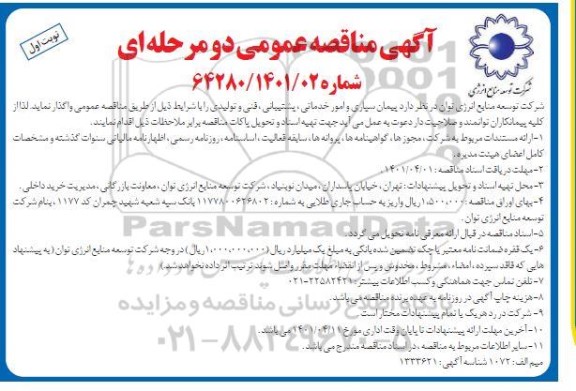 مناقصه پیمانسپاری امور خدماتی، پشتیبانی، فنی و تولیدی