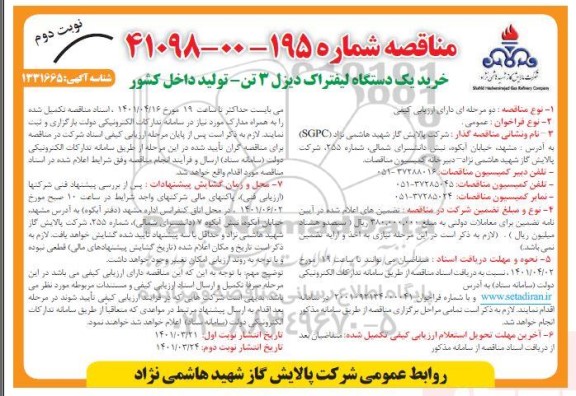 مناقصه خرید یکدستگاه لیفتراک دیزل 3 تن  - نوبت دوم