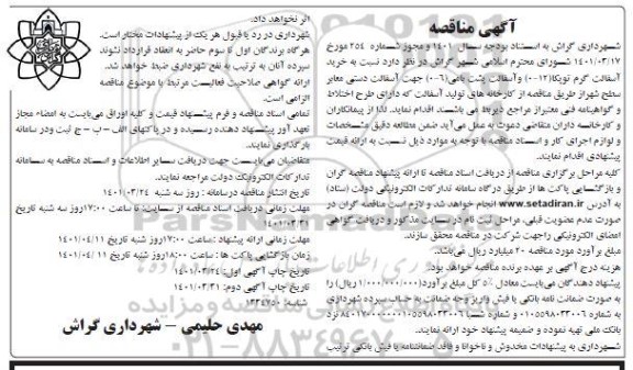 مناقصه خرید آسفالت گرم ...