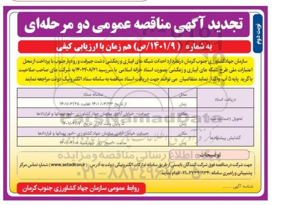 تجدید مناقصه احداث شبکه های آبیاری و زهکشی - نوبت دوم