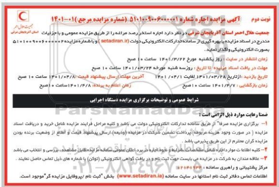 مزایده اجاره استخر رصدخانه مراغه - نوبت دوم 