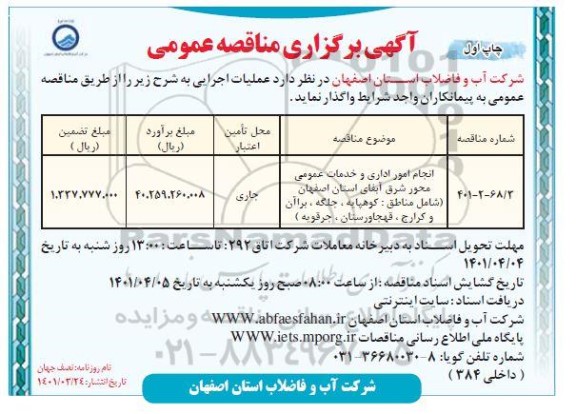 مناقصه انجام امور اداری و خدمات عمومی