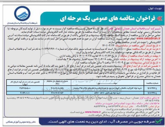 فراخوان مناقصه های عمومی خرید لوله کاروکیت فاضلاب کوپلرسر خود به همراه واشر به قطرهای 250 و 315 میلیمتر...