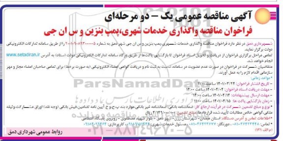 فراخوان مناقصه واگذاری خدمات شهری، پمپ بنزین و سی ان جی