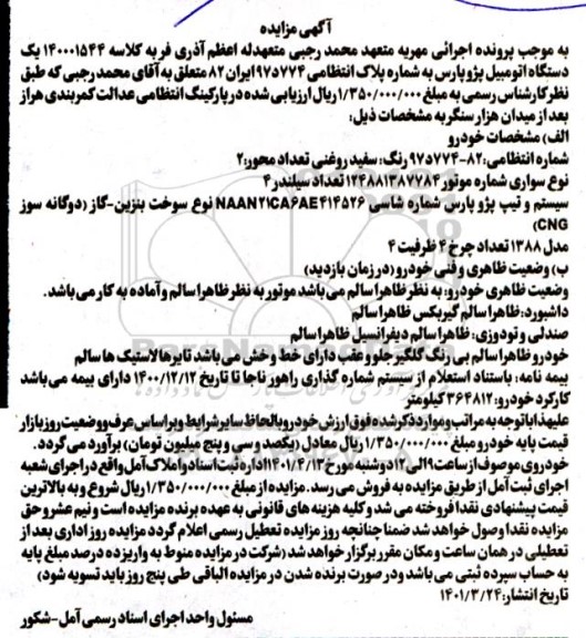 مزایده فروش یک دستگاه اتومبیل پژو پارس به رنگ سفید روغنی