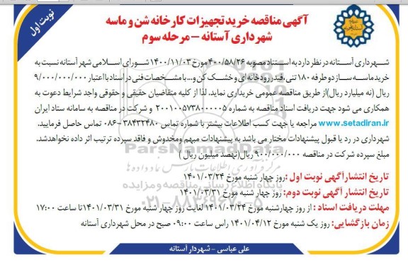 مناقصه خرید تجهیزات کارخانه شن و ماسه- مرحله سوم