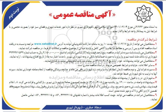 مناقصه  امور خدمات شهری و فضای سبز  نوبت دوم 