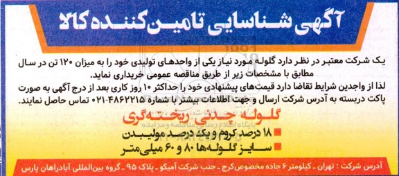 آگهی  شناسایی تامین کننده کالا گلوله 