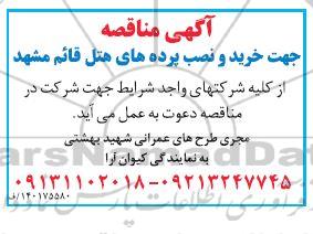 مناقصه خرید و نصب پرده های هتل 