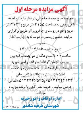 مزایده دو قطعه باغی وقفی 