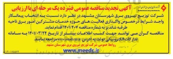 تجدید مناقصه واگذاری فعالیت های حوزه خدمات مشترکین امور برق 