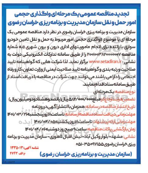 تجدید مناقصه واگذاری حجمی امور حمل و نقل سازمان