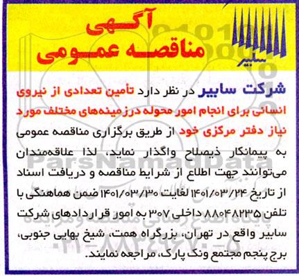 مناقصه تامین تعدادی از نیروی انسانی