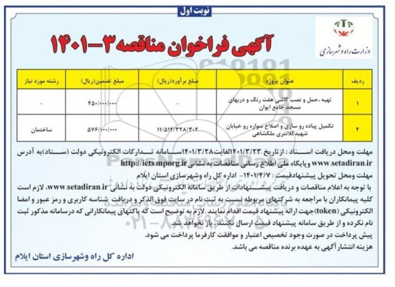 فراخوان مناقصه تهیه حمل و نصب کاشی هفت رنگ و دربهای مسجد جامع ایوان و...