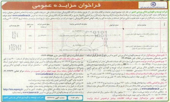 مزایده فروش ضایعات و اقلام مازاد 