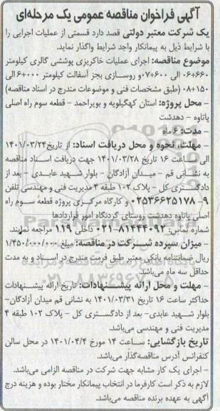 مناقصه عمومی اجرای عملیات خاکریزی پوششی گالری کیلومتر... 