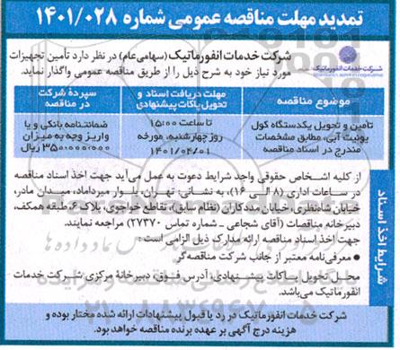 تمدید مناقصه تامین و تحویل یکدستگاه کول یونیت آبی