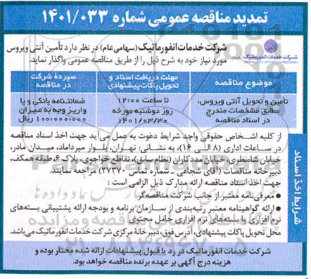 تمدید مناقصه تامین و تحویل آنتی ویروس