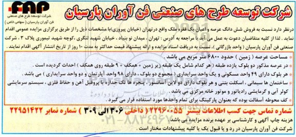 مزایده عمومی فروش ششدانگ عرصه و اعیان یک فقره ملک