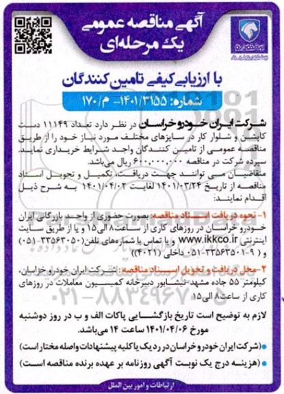 مناقصه تعداد 11149 دست کاپشن و شلوار کار در سایزهای مختلف