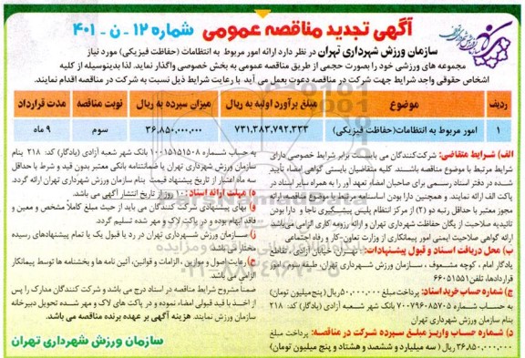 تجدید مناقصه ارائه امور مربوط به انتظامات (حفاظت فیزیکی) - نوبت سوم