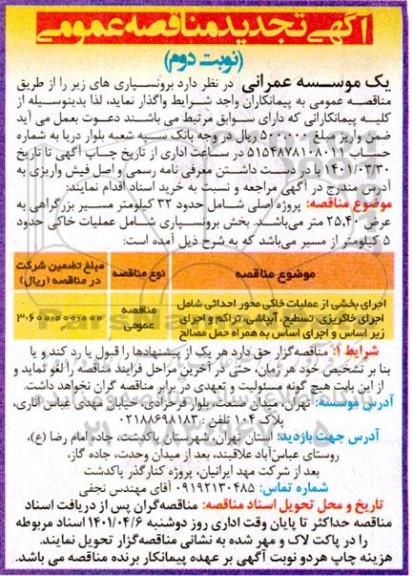 تجدید مناقصه انجام بخشی از عملیات خاکی محور احدائی شامل اجرای خاکریزی ،تسطیح و غیره ...- نوبت دوم 