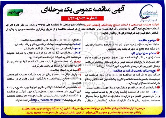 مناقصه عملیات تخریب ، بازسازی و اجرای زیرسازی محوطه ساختمان قدیمی  - نوبت دوم