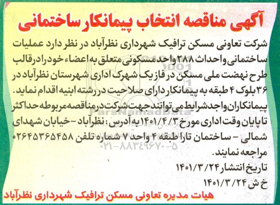 مناقصه انتخاب پیمانکار ساختمانی 