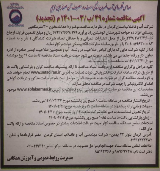 تجدید مناقصه احداث مخزن 300 مترمکعبی روستا