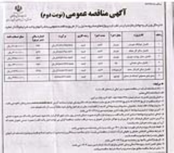 مناقصه عمومی تکمیل خوابگاه ... نوبت دوم