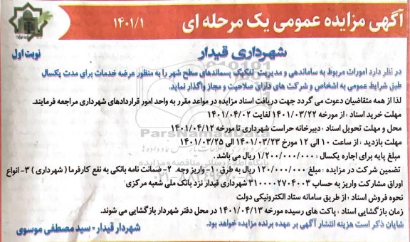 مزایده امورات مربوط به ساماندهی و مدیریت تفکیک پسماندهای سطح شهر 