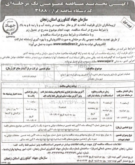 مناقصه عملیات اجرایی بازسازی و ترمیم استخر... تجدید