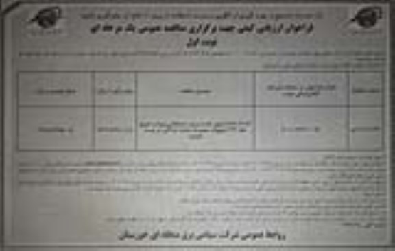 مناقصه احداث فونداسیون ، نصب برج و سیمکشی ورود