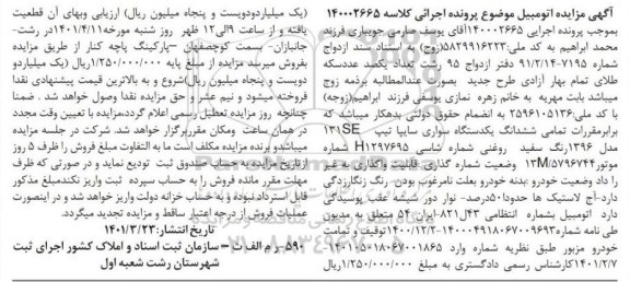 مزایده ششدانگ یک دستگاه سواری سایپا تیپ 131se مدل 1396
