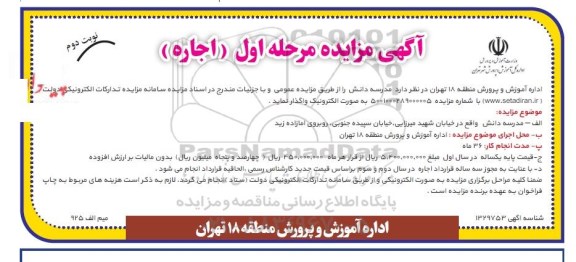 مزایده اجاره مدرسه دانش- نوبت دوم