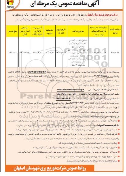 مناقصه اصلاح ساختار شبکه فشار ضعیف با کابل خود نگهدار و انتقال نیرو و برق رسانی...