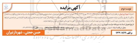 مزایده حمام عمومی شهرداری نوبت دوم