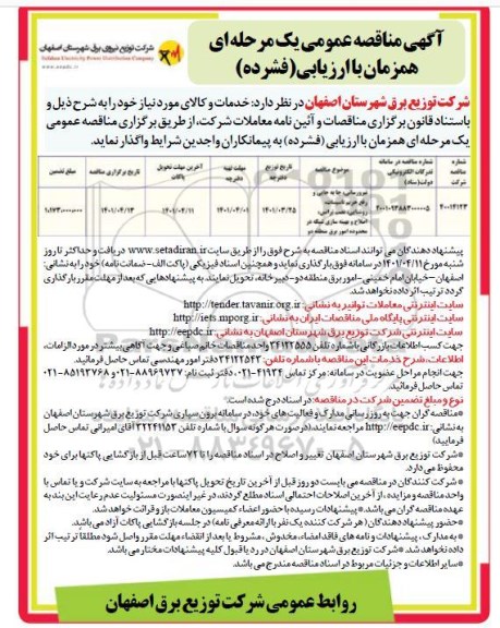 مناقصه نیرورسانی،جابجایی و رفع حریم تاسیسات...
