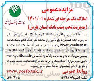 مزایده فروش 3 رقبه املاک تملیکی شماره 1400.01
