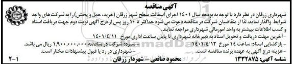 مناقصه اجرای آسفالت سطح شهر