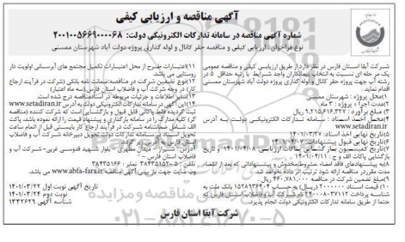 مناقصه حفر کانال و لوله گذاری پروژه - نوبت دوم 