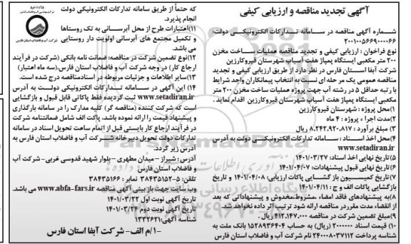 مناقصه پروژه احداث مخزن 200  متر مکعبی پمپاژ مجموعه تجدید نوبت دوم