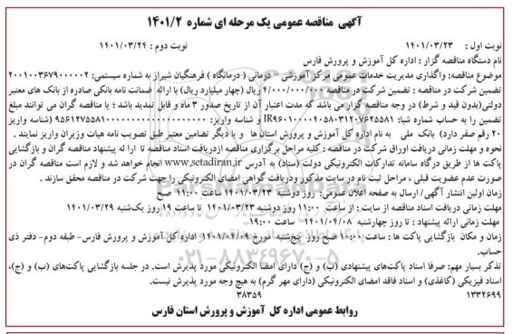 مناقصه واگذاری مدیریت خدمات عمومی مرکز آموزشی - درمانی (درمانگاه)- نوبت دوم