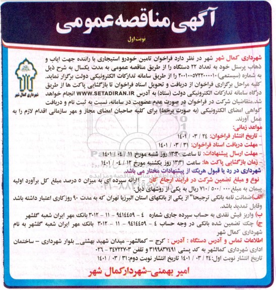 مناقصه تامین خودرو استیجاری با راننده جهت ایاب و ذهاب پرسنل