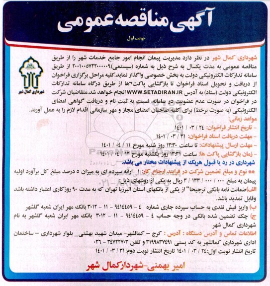 مناقصه عمومی مدیریت پیمان انجام امور جامع خدمات شهر