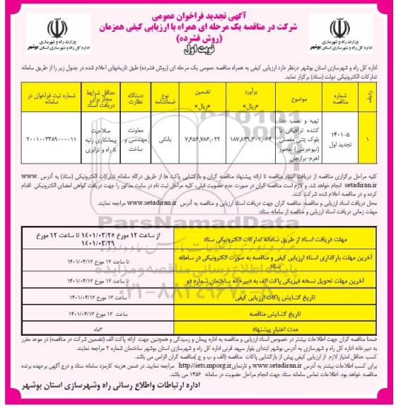 تجدید مناقصه تهیه و نصب جداکننده ترافیکی با بلوک بتنی مفصلی