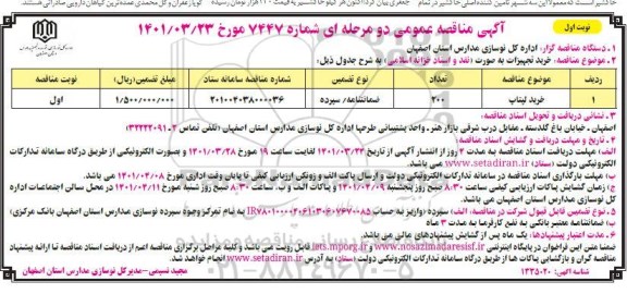 مناقصه خرید لپ تاپ