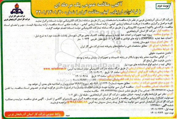 مناقصه پروژه تهیه تجهیزات و احداث خط تغذیه و سیستم حفاظت کاتدیک ...  - نوبت دوم